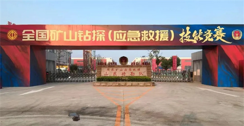 山东济宁举办全国矿山钻探(应急救援)技能竞赛(图4)