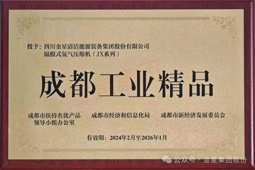 20241031543485.jpg 金星集团获第二批成都工业精品店称号(图2)
