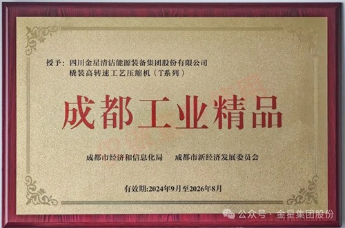 20241031852575.jpg 金星集团获第二批成都工业精品店称号(图3)