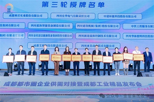 20241031698063.jpg 金星集团获第二批成都工业精品店称号(图1)