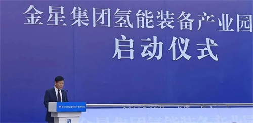 20241030173997.jpg 金星集团氢能设备产业园项目启动仪式在公司天府新区视高生产基地(图2)