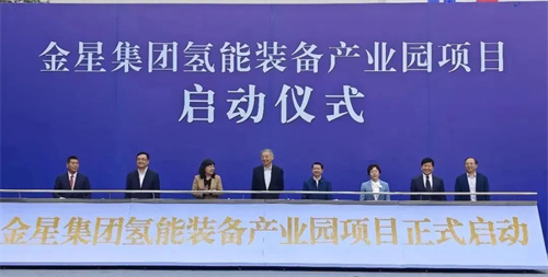20241030263078.jpg 金星集团氢能设备产业园项目启动仪式在公司天府新区视高生产基地(图10)