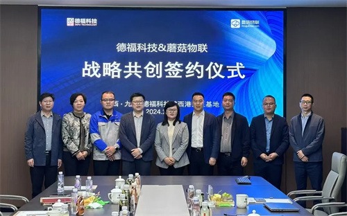 20241101910362.jpg 九江德福科技有限公司与蘑菇物联网共同推进战略合同签约仪式(图1)