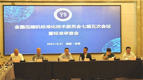 全国压缩机标准化技术委员会第七届五次会议暨标准审查会议在安溪(图2)