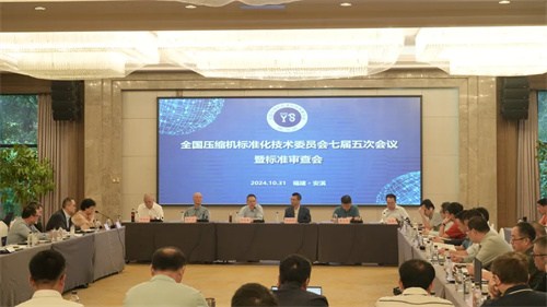 全国压缩机标准化技术委员会第七届五次会议暨标准审查会议在安溪(图3)