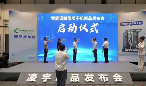 凌宇成功召开智能调峰干燥机新产品发布会(图8)