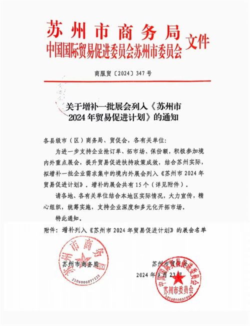 苏州市2024年密易促进计划中增加一批企业需求集中的国内外展(图1)