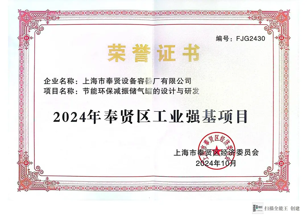 上海市奉贤设备容器厂有限公司荣获“2024年奉贤区工业强基项目”(图1)