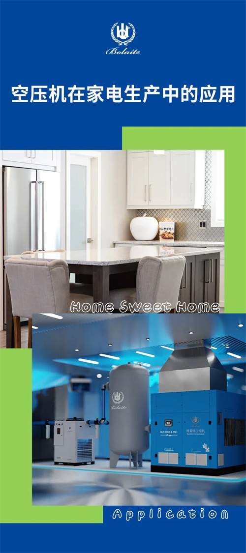 博莱特空压机广泛应用于家电生产工艺中(图1)