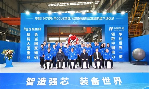 沈鼓集团总装车间举行华能150万吨/年CCUS项目压缩机组下线(图7)