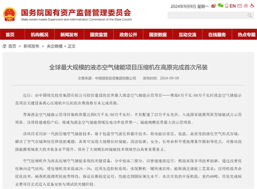 20240912331505.jpg 世界最大液体空气储能示范项目(图1)