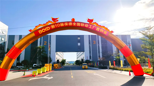 第十届葆德广东葆德工业园区年度底价感恩直销工厂直接供应会议圆(图1)