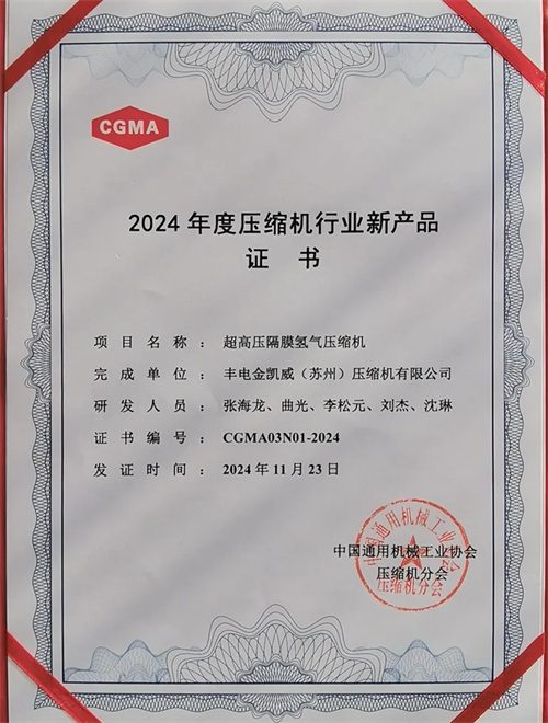 丰电金凯威再获行业奖项！中通协2024年度压缩机行业新产品(图2)