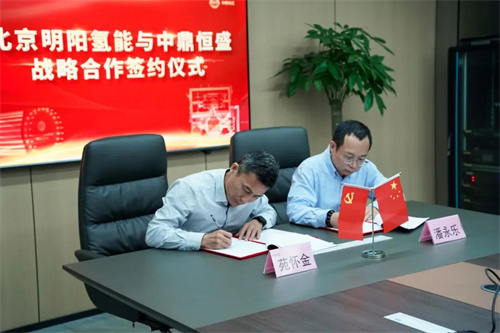 中鼎恒盛与明阳氢能签订战略合作协议(图2)