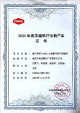 重庆气压获2024年度压缩机行业新产品证书(图2)