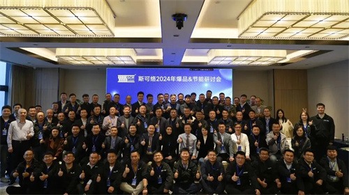 斯可络2024年爆品于12月4日至5日节能研讨会举行(图8)