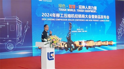 2024年12月5日至6日柳工压缩机经销商大会暨新产品发布会(图3)