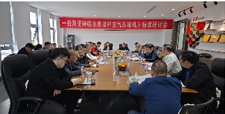 江苏压协梅开二度，团标《一般用变频喷水单螺杆空气压缩机》再研讨(附征求意见稿)(图1)