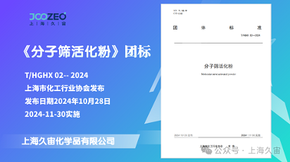 上海久宙主起草的《分子筛活化粉》团标发布实施(图1)