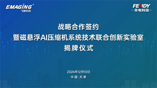 揭牌成立！压缩机，磁悬浮+AI联合起来了(图1)