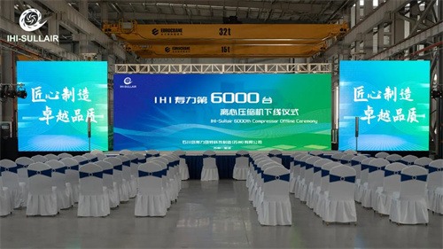 IHI寿力迎来第6000台压缩机成功下线(图1)