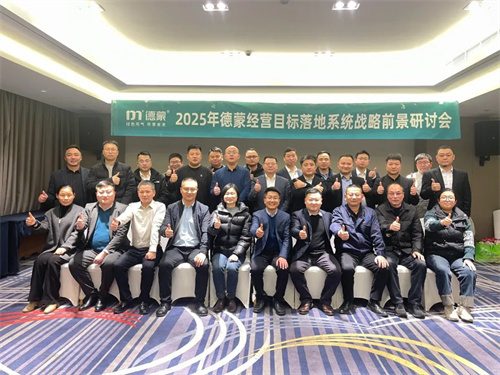 德蒙公司举办2025年前景研讨会(图4)