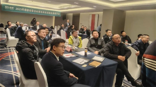 德蒙公司举办2025年前景研讨会(图3)
