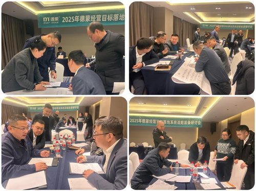 德蒙公司举办2025年前景研讨会(图2)
