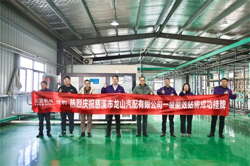 东亚机械助力汽配行业一级能效空压站成功挂牌！(图1)