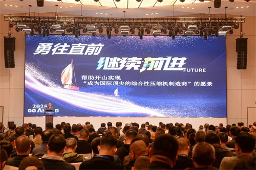 开山2025年度经销商大会在湖北宜昌举行(图7)