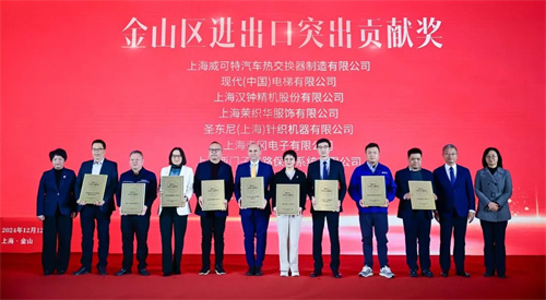 汉中精机荣获“2024年金山区突出进出口贡献奖”(图1)