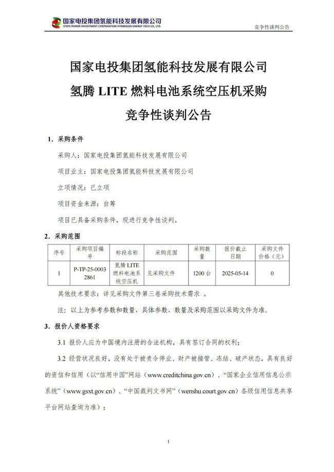 20250512410528.jpg 国家电投氢能购买1200台氢腾LITE燃料电池空压机(图1)