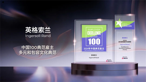 步履不停 荣耀再续 | 英格索兰荣登“2024中国典范雇主”榜单(图1)