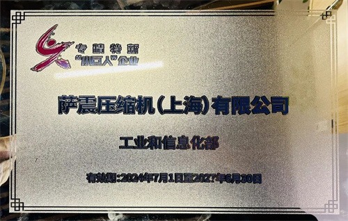 萨震压缩机(上海)有限公司荣获国家专业新“小巨人”证书(图2)