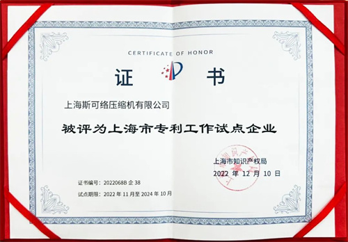 斯可络公布2022年上海市专利工作试点示范单位验收结果_压缩(图3)