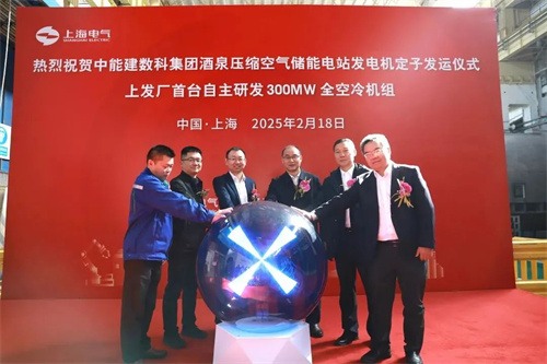 甘肃酒泉300MW压缩空气储能发电机发电仪式在工厂举行(图3)