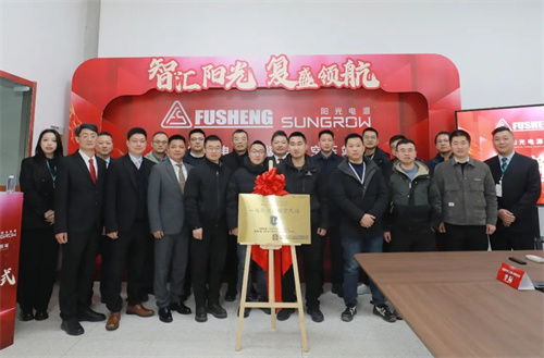 阳光电源揭牌仪式圆满成功(图2)