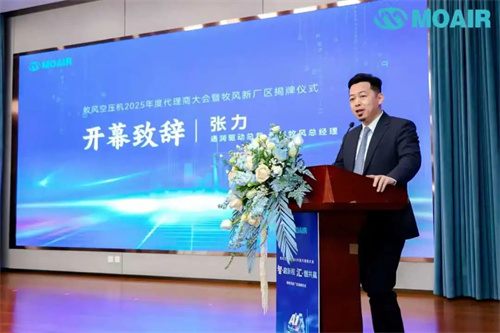 2025年牧风空气压缩机代理大会暨牧风新厂揭牌仪式圆满结束_(图2)