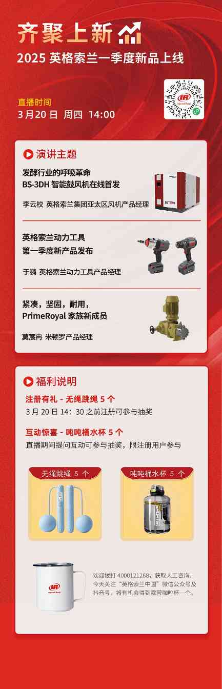 英格索兰2025年第一季度新产品发布直播(图1)