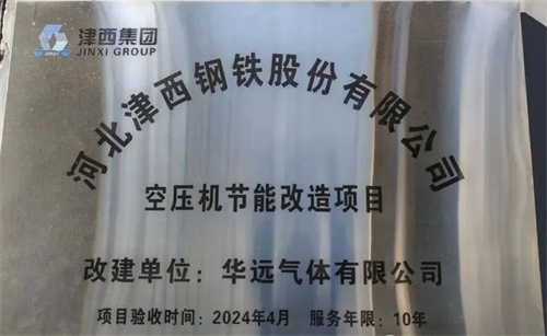 20250320376096.jpg 河北金溪钢铁有限公司成功突破一级能效压缩空气站标准(图1)