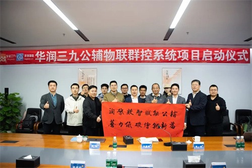 华润39公共物联网集团控制系统项目启动(图1)