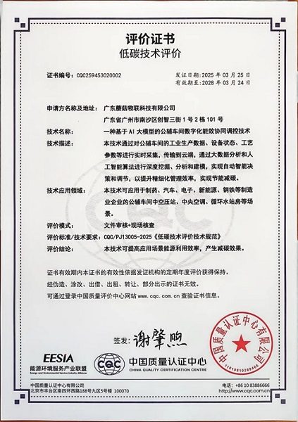 蘑菇物联网自主研发灵知AI获全国首批低碳技术评价证书(图2)