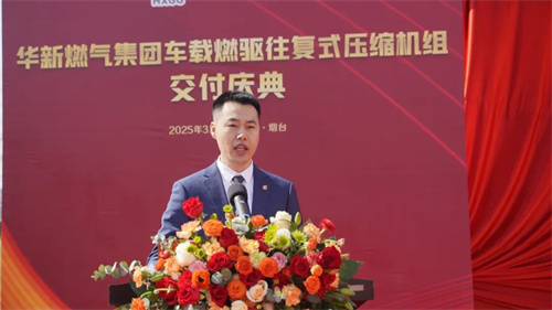 华新燃气集团车载燃气驱动往复式压缩机组交付庆典圆满结束(图2)