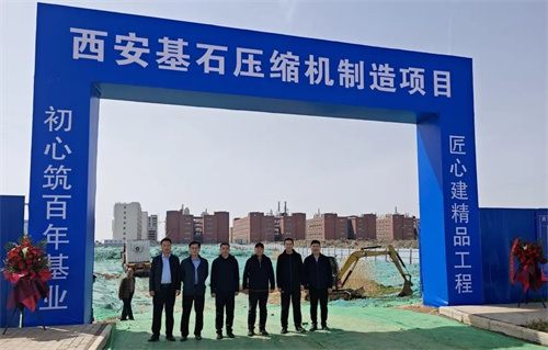 西安基石压缩机制造项目隆重奠定基础(图1)