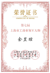 汉中集团董事长余玉轩荣获“上海工商领袖”称号(图2)