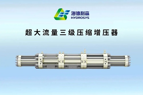 海德利森发布大流量多级氢压缩机(图1)
