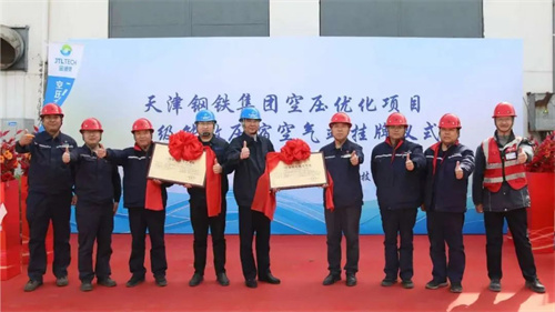 天钢空压工艺节能优化项目成功通过一级能效压缩空气站认定(图1)