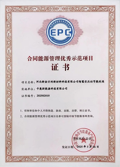 新金万利智能空气压缩站节能改造升级项目被评为中国节能协会EM(图1)