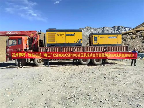 柳工三台移动螺杆空气压缩机成功通过高原恶劣环境测试(图4)