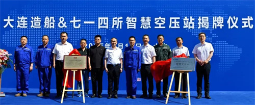中国船舶集团大连造船智能空气压缩站项目验收揭牌仪式成功举行(图1)
